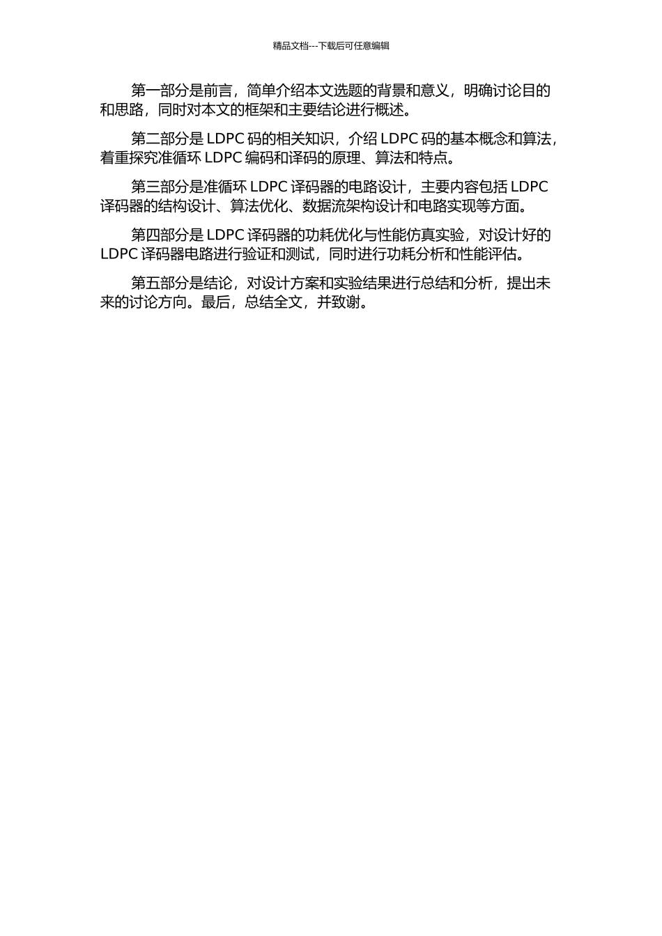 低功耗准循环LDPC译码器的电路设计的开题报告_第2页