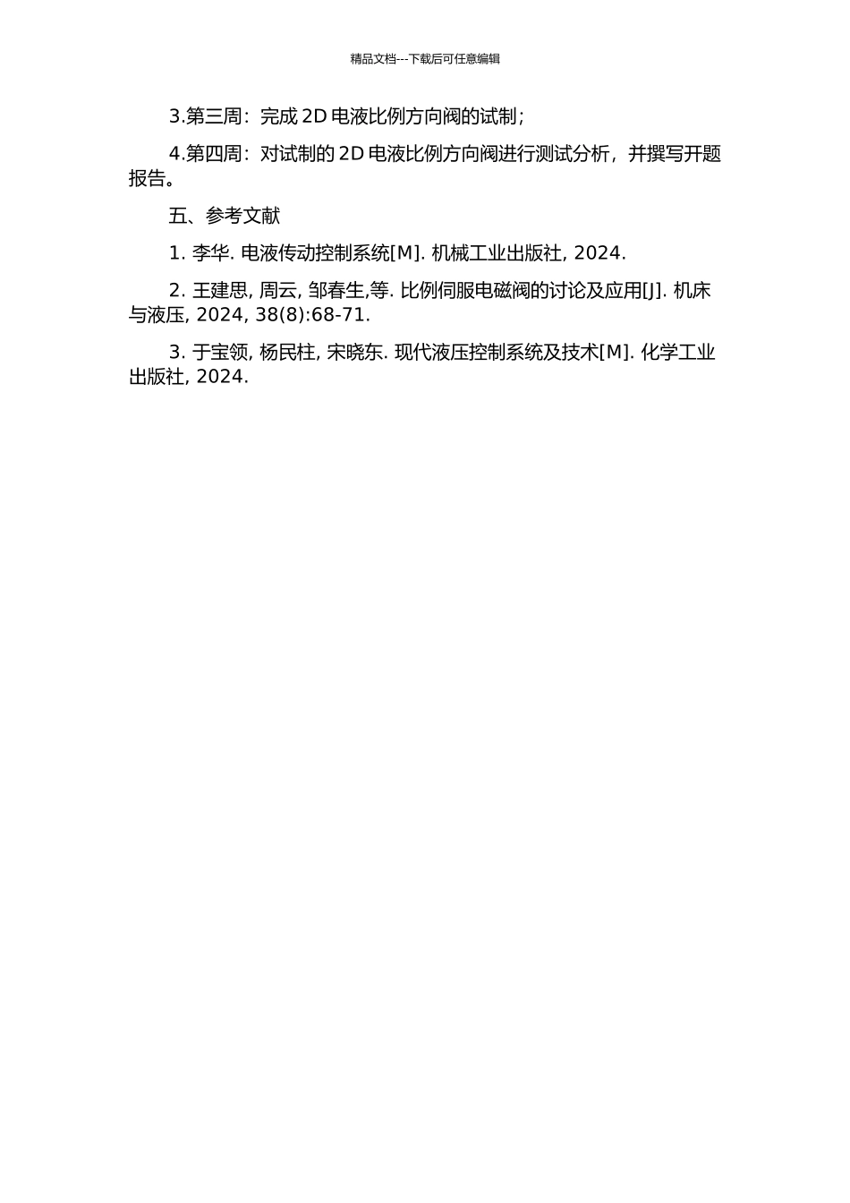 低功耗小型化2D电液比例方向阀的设计及研究的开题报告_第2页