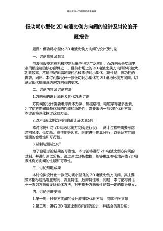 低功耗小型化2D电液比例方向阀的设计及研究的开题报告