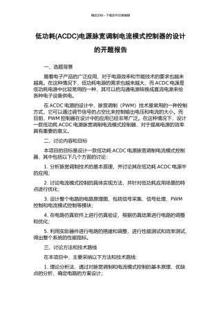 低功耗电源脉宽调制电流模式控制器的设计的开题报告