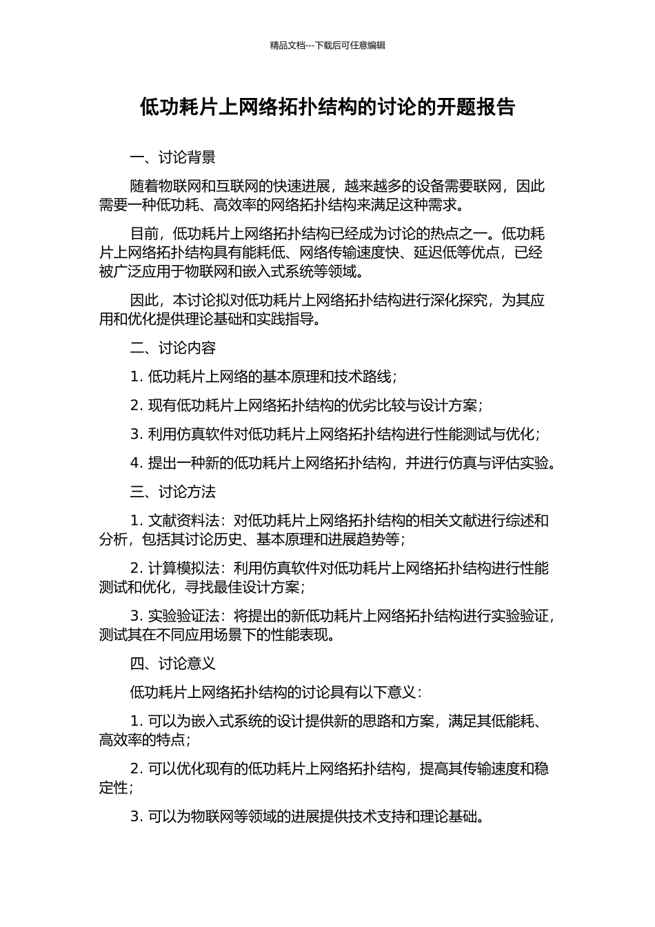低功耗片上网络拓扑结构的研究的开题报告_第1页