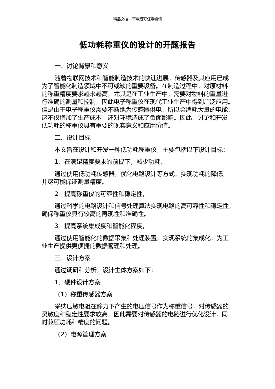 低功耗称重仪的设计的开题报告_第1页