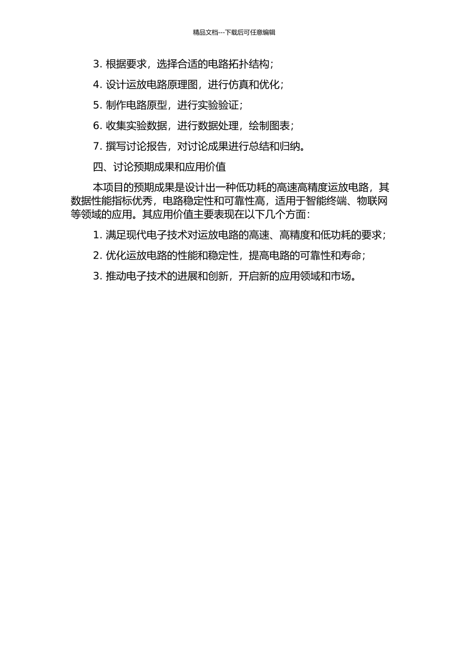 低功耗的高速高精度运放设计的开题报告_第2页