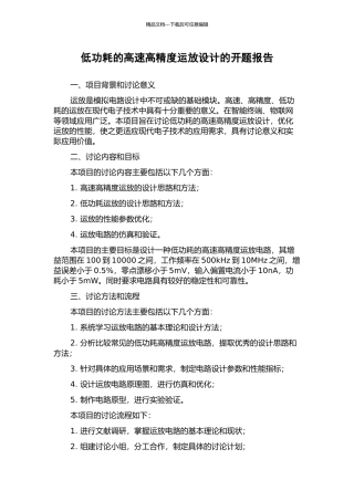 低功耗的高速高精度运放设计的开题报告