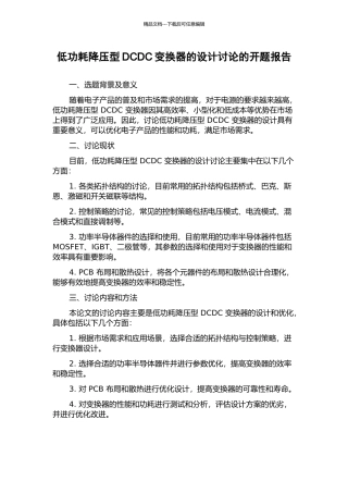 低功耗降压型DCDC变换器的设计研究的开题报告