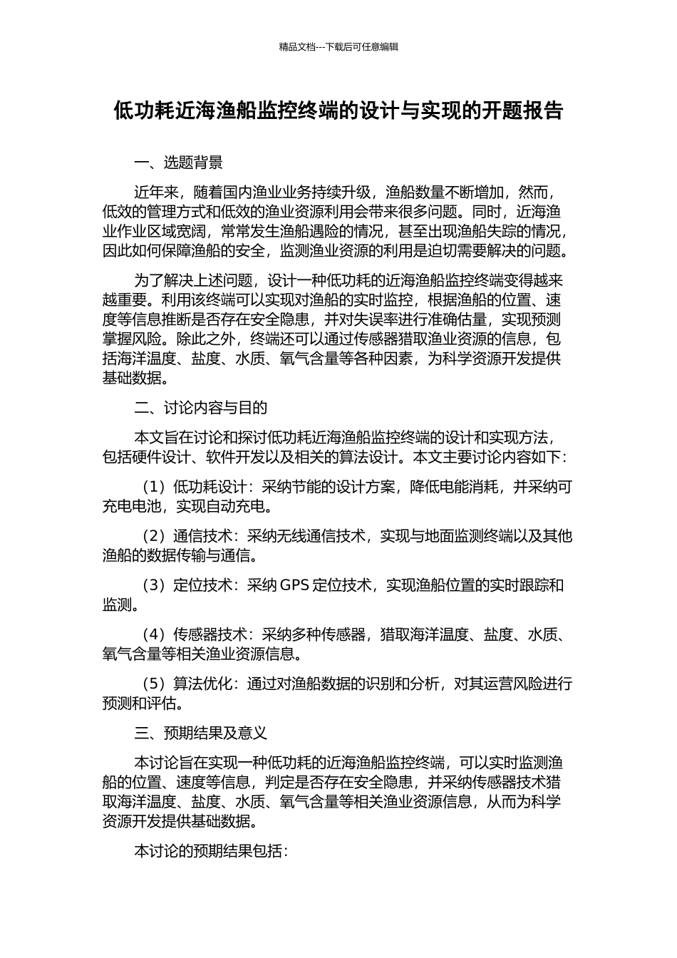 低功耗近海渔船监控终端的设计与实现的开题报告_第1页