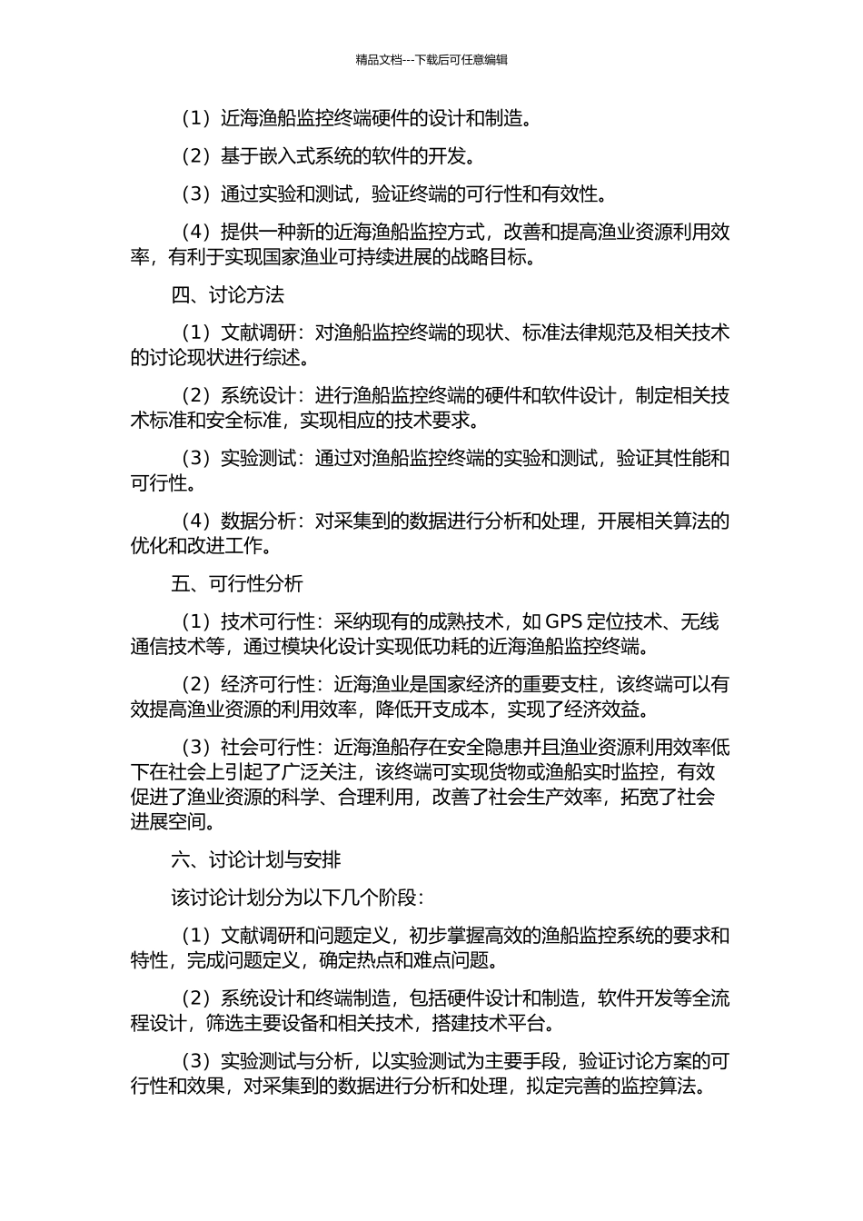低功耗近海渔船监控终端的设计与实现的开题报告_第2页