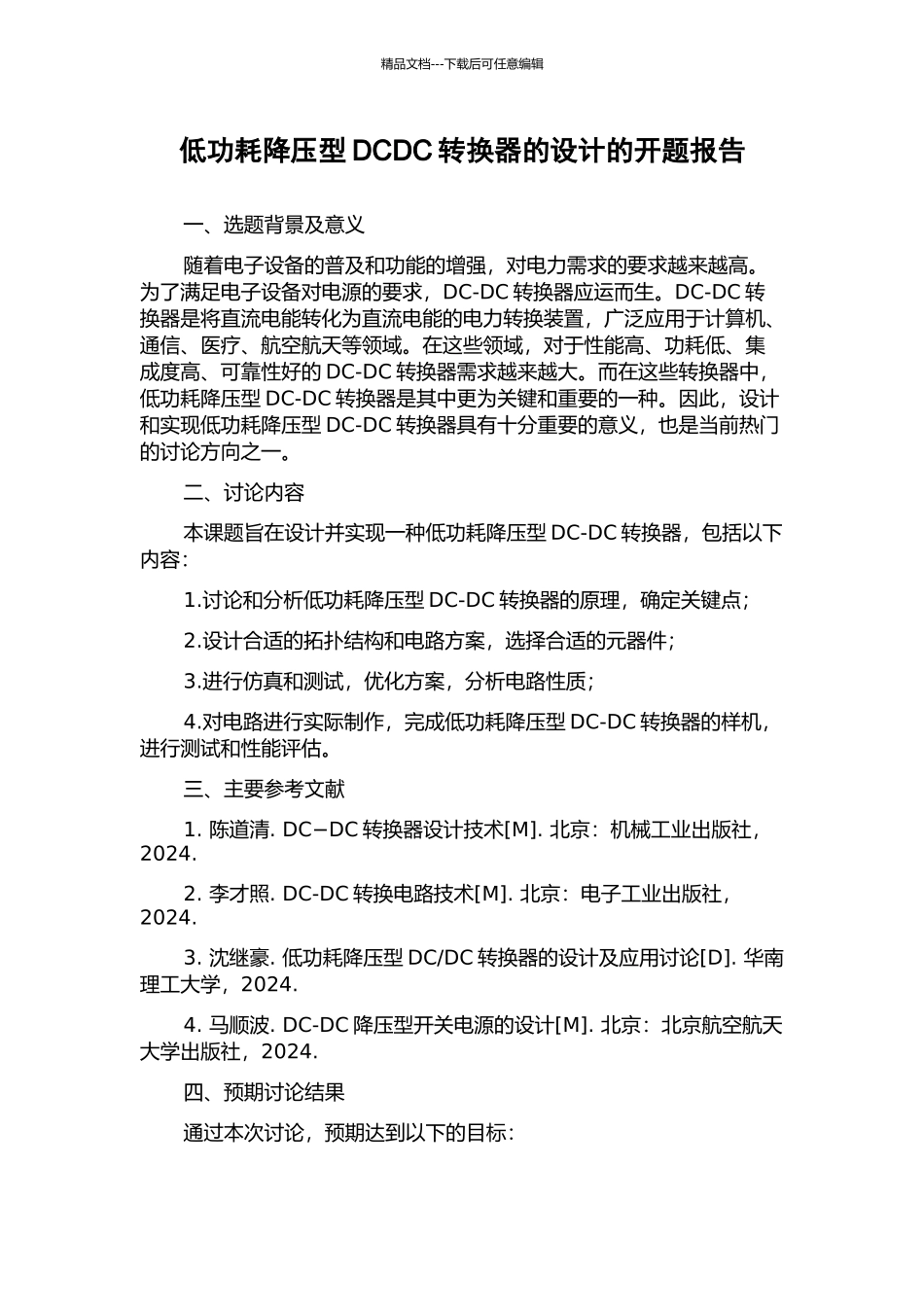 低功耗降压型DCDC转换器的设计的开题报告_第1页