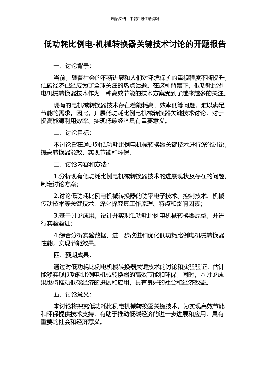 低功耗比例电-机械转换器关键技术研究的开题报告_第1页