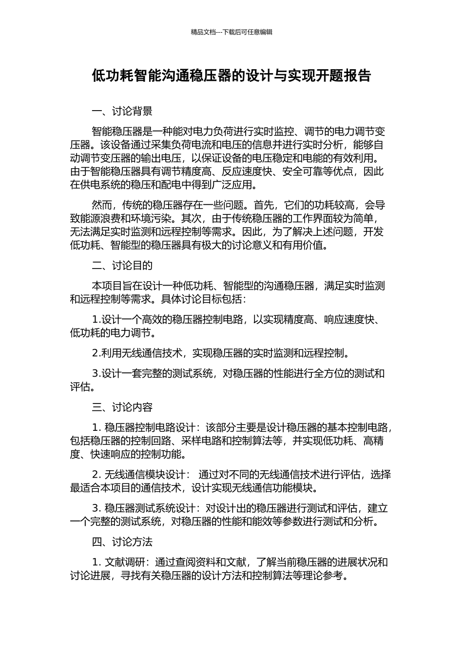 低功耗智能交流稳压器的设计与实现开题报告_第1页