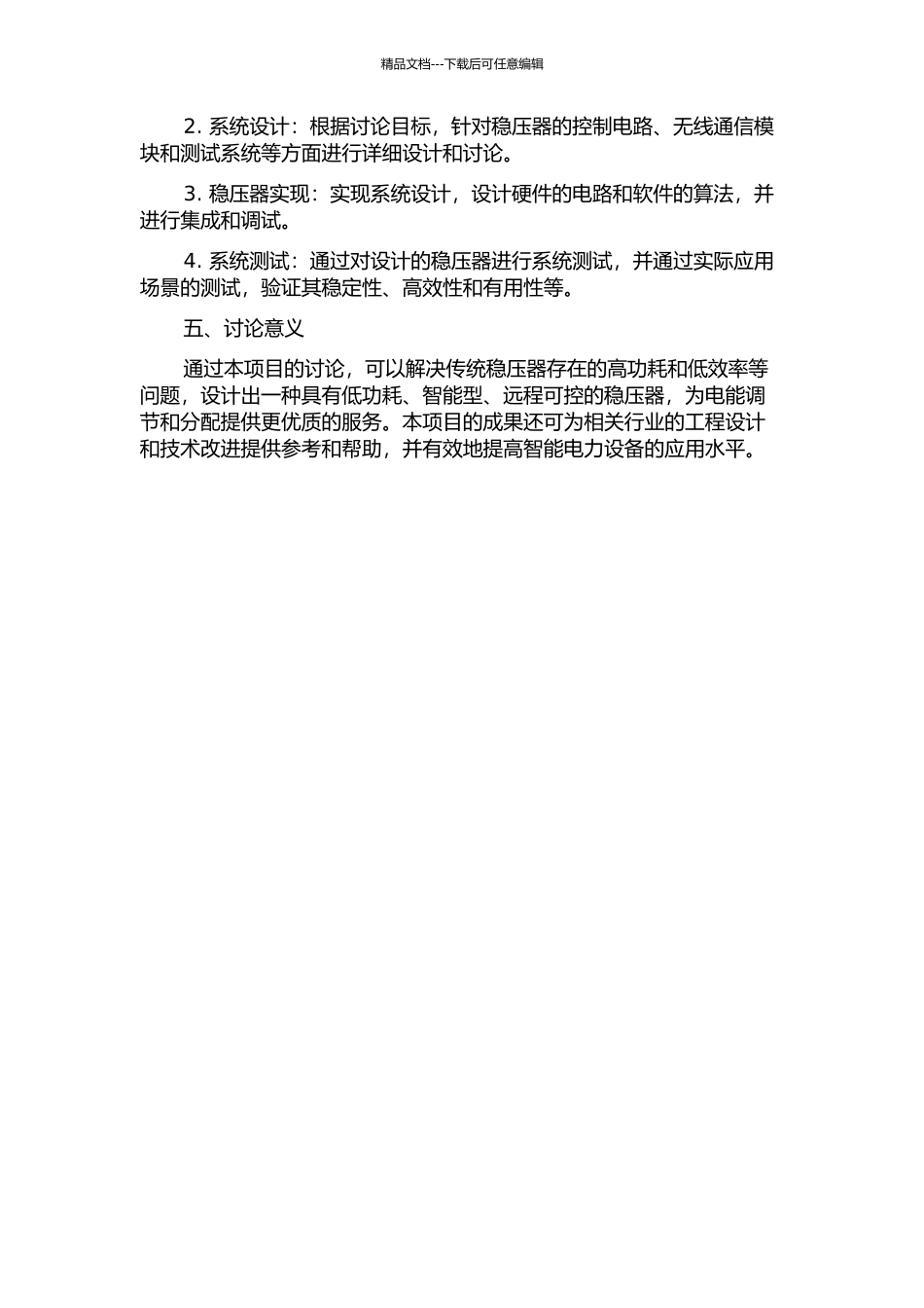 低功耗智能交流稳压器的设计与实现开题报告_第2页