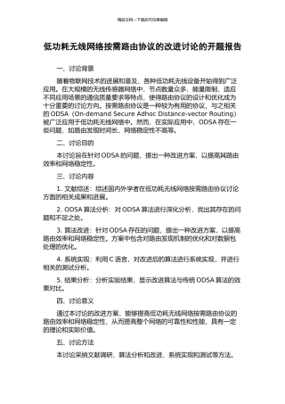 低功耗无线网络按需路由协议的改进研究的开题报告