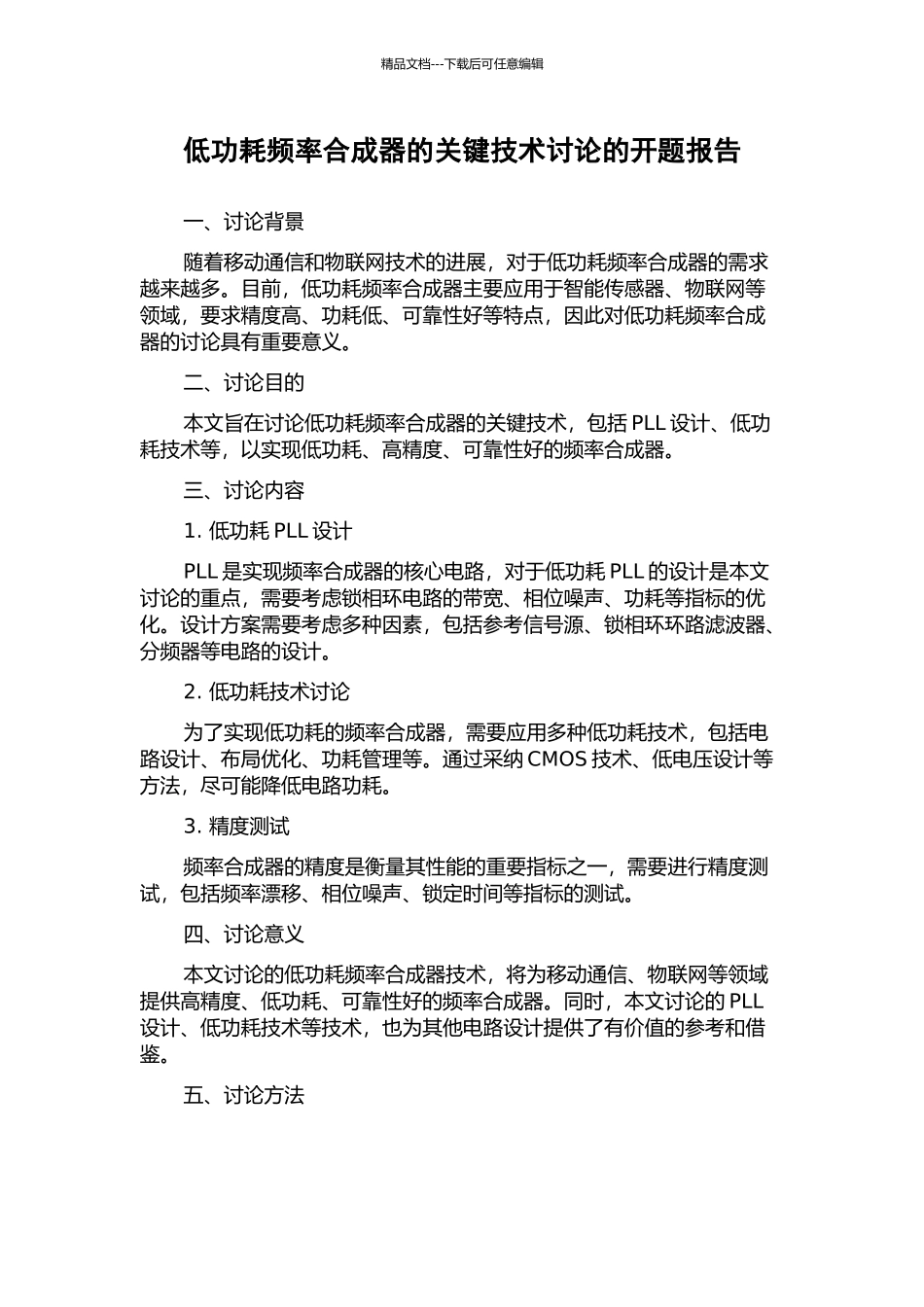低功耗频率合成器的关键技术研究的开题报告_第1页