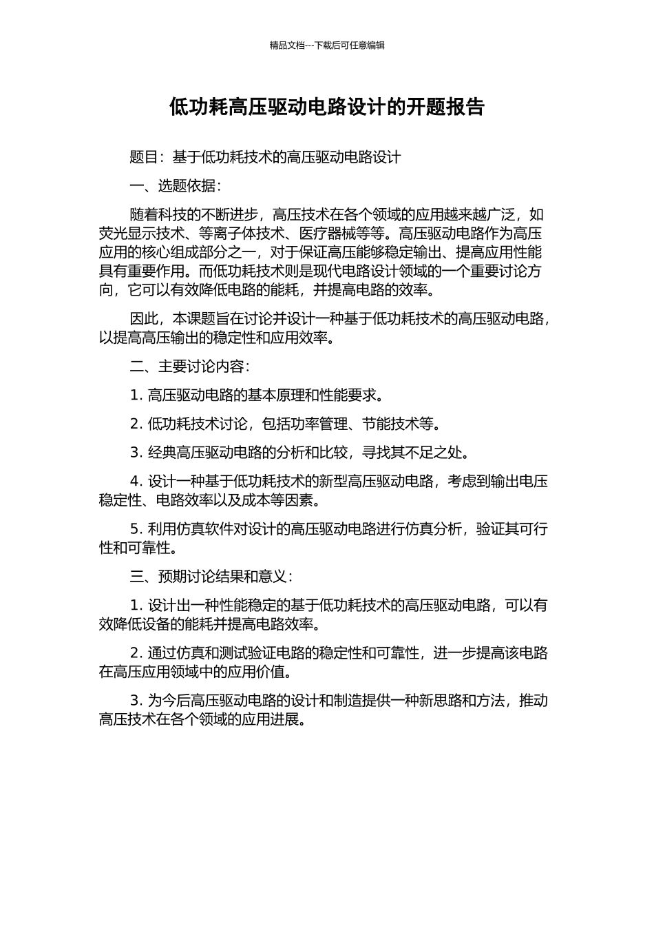 低功耗高压驱动电路设计的开题报告_第1页