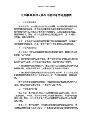 低功耗频率源及其应用的研究的开题报告