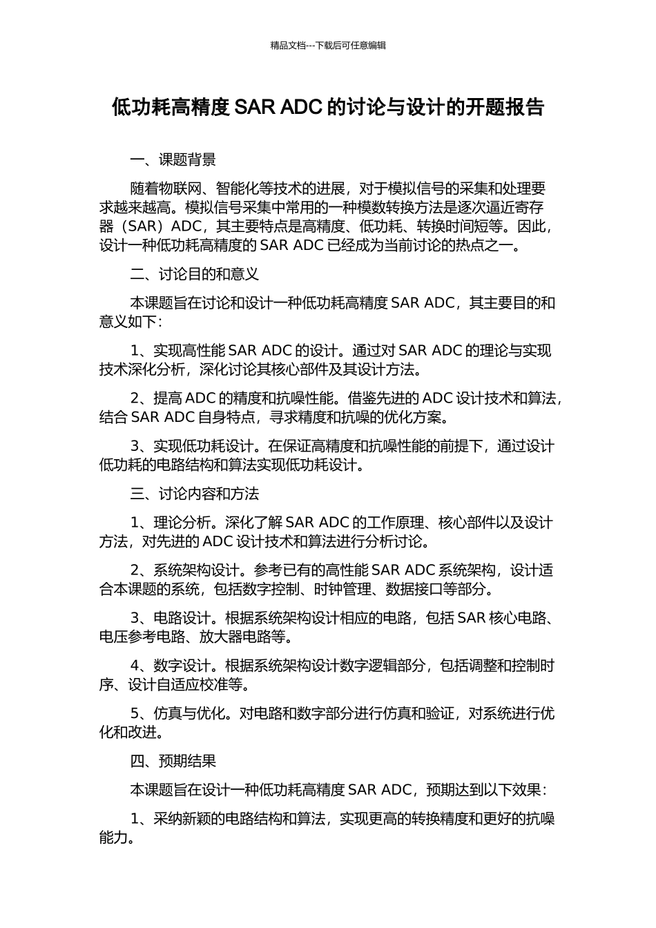 低功耗高精度SAR-ADC的研究与设计的开题报告_第1页