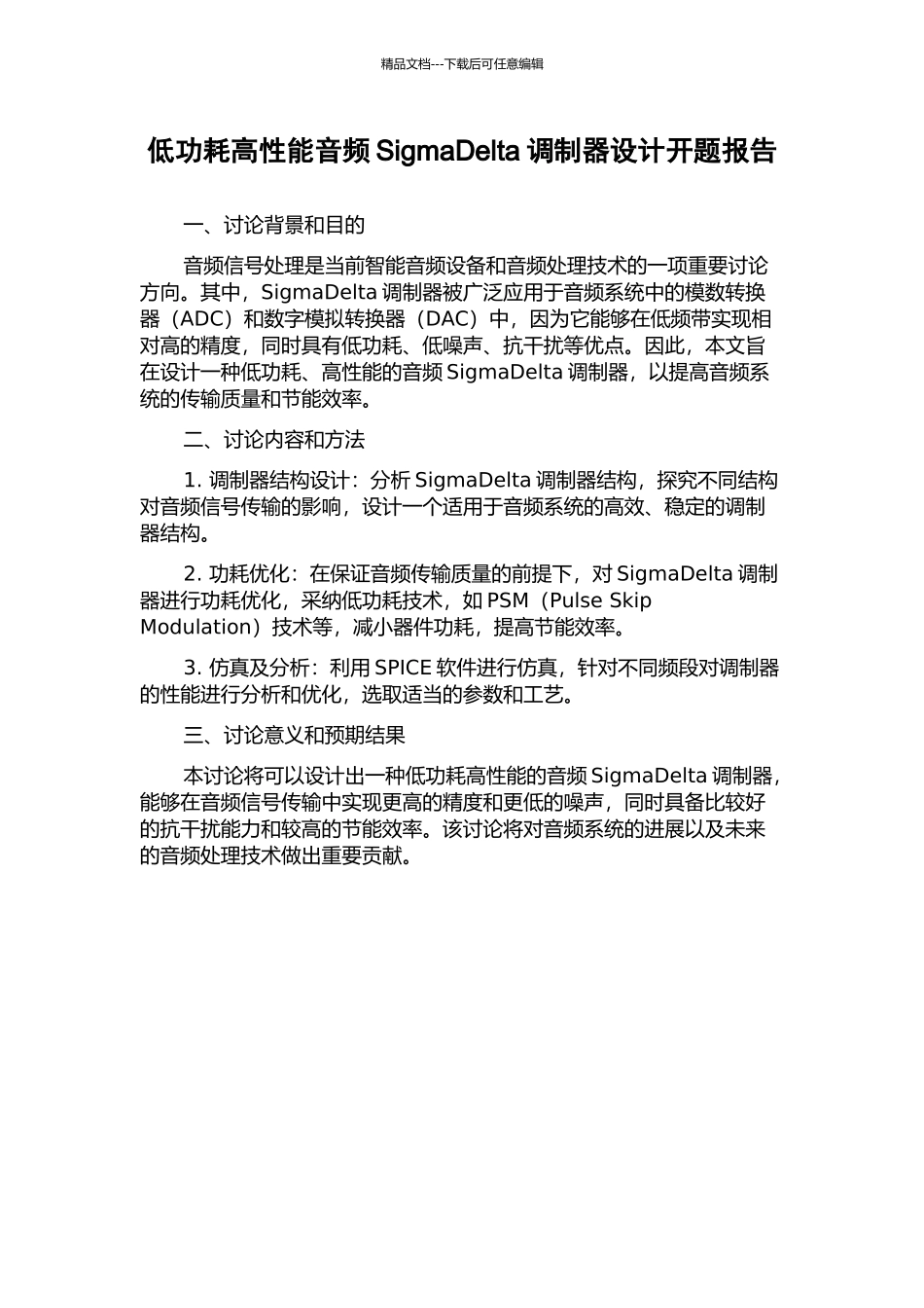 低功耗高性能音频SigmaDelta调制器设计开题报告_第1页