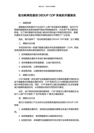 低功耗高性能的DEDUP-CDP系统的开题报告