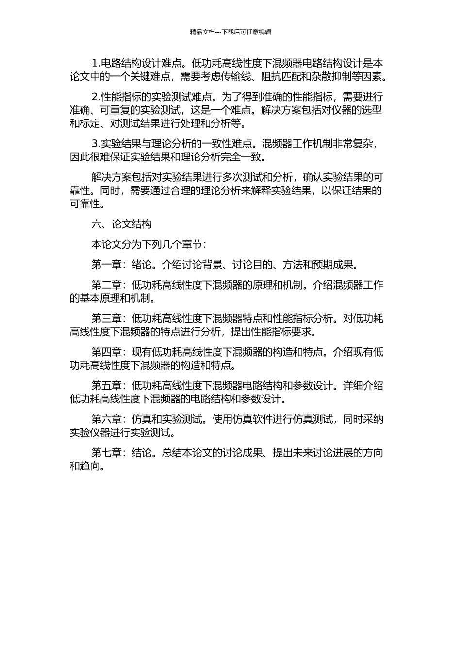 低功耗高线性度下混频器的研究与设计的开题报告_第2页