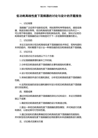 低功耗高线性度下混频器的研究与设计的开题报告