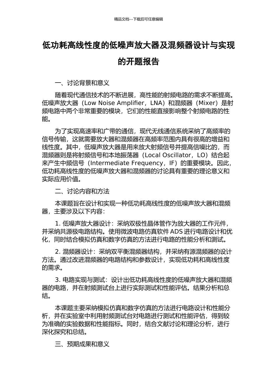 低功耗高线性度的低噪声放大器及混频器设计与实现的开题报告_第1页