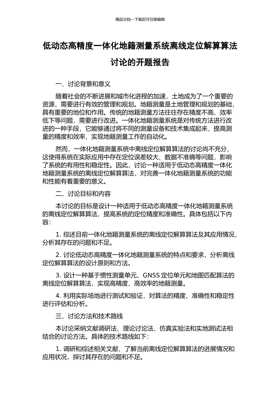 低动态高精度一体化地籍测量系统离线定位解算算法研究的开题报告_第1页