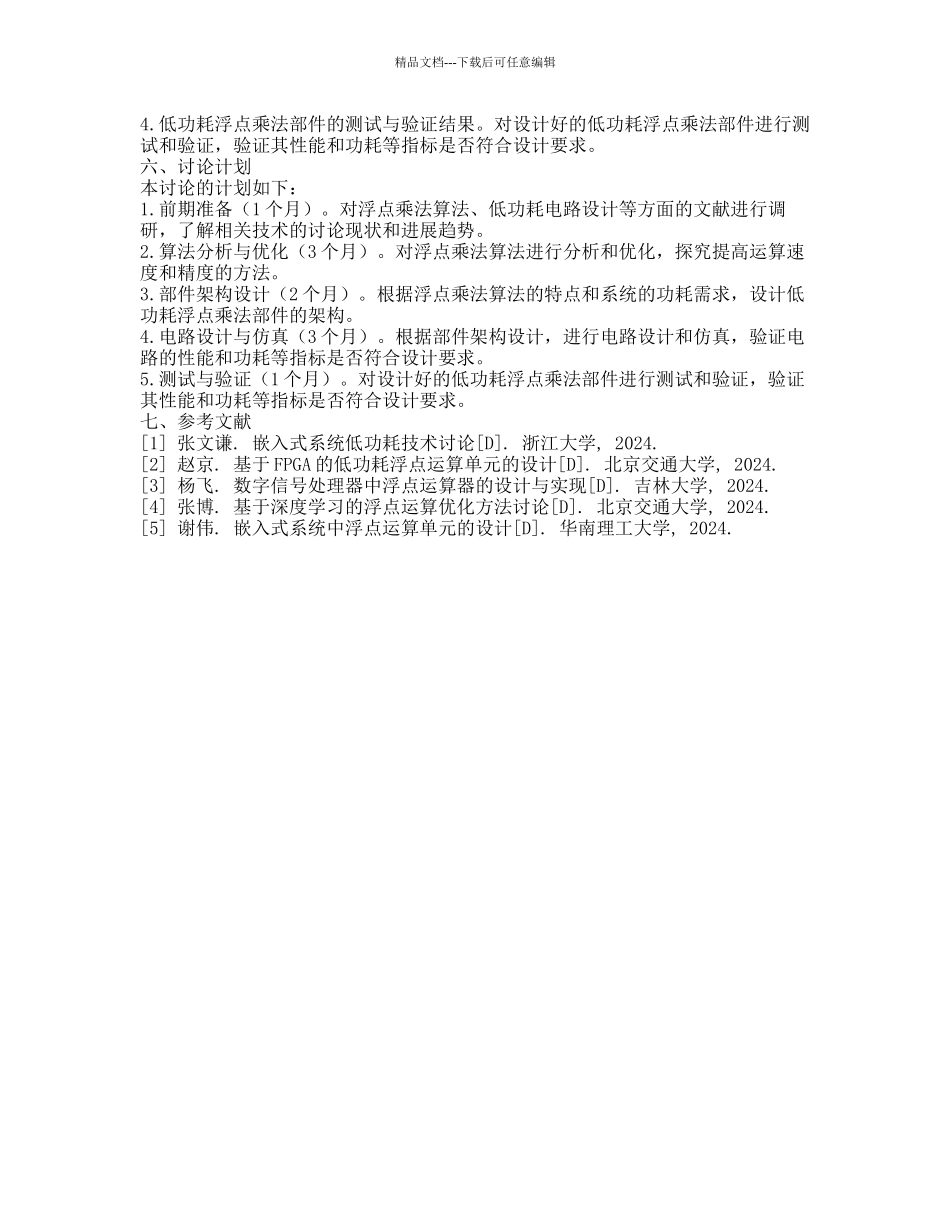 低功耗浮点乘法部件的研究与设计的开题报告_第2页
