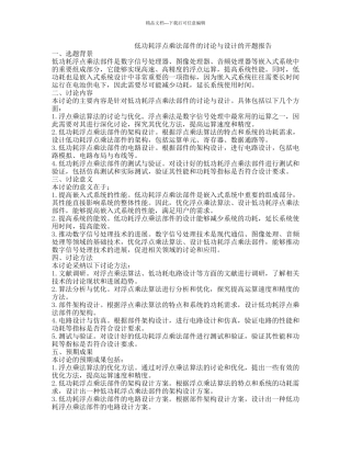 低功耗浮点乘法部件的研究与设计的开题报告