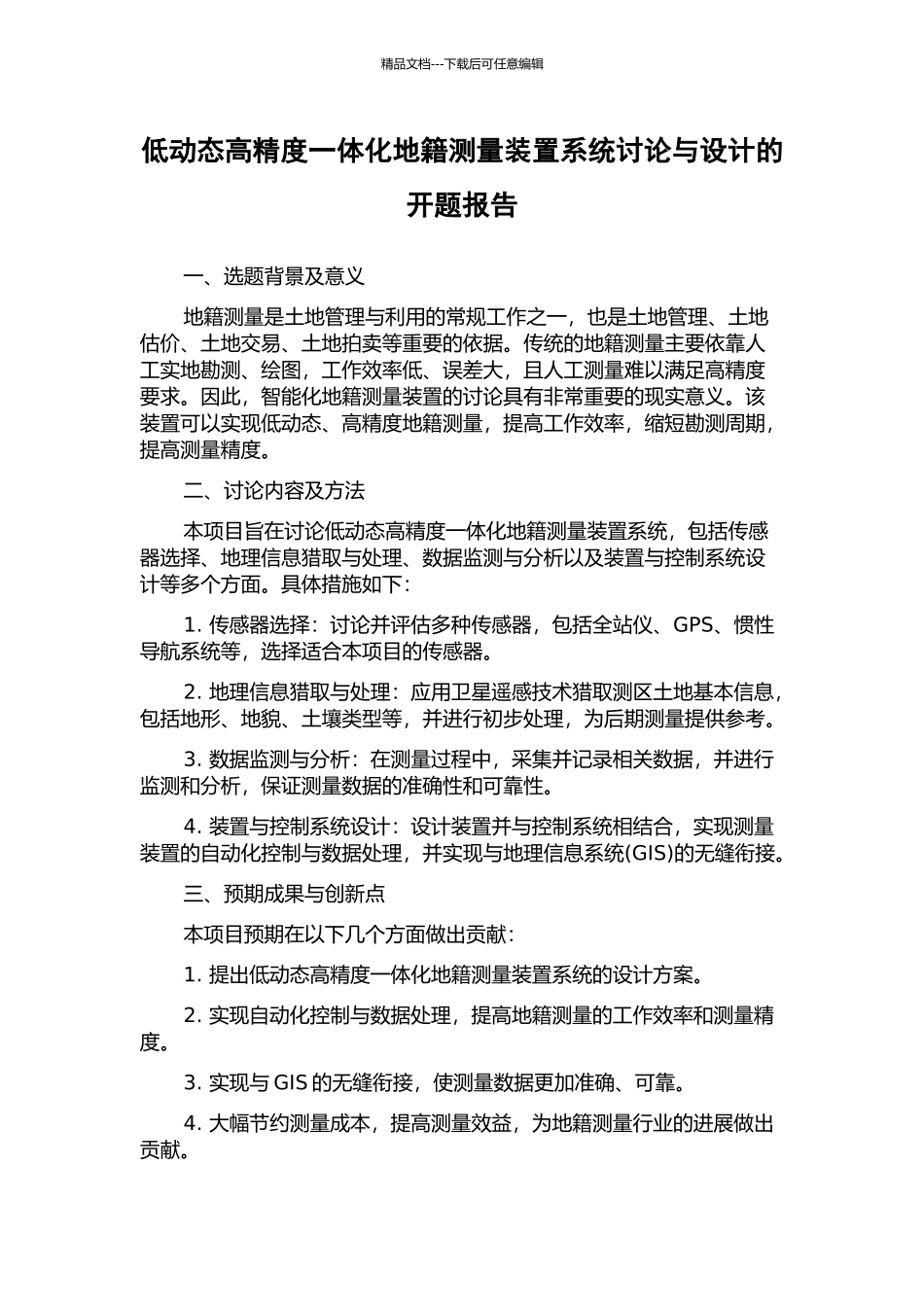 低动态高精度一体化地籍测量装置系统研究与设计的开题报告_第1页