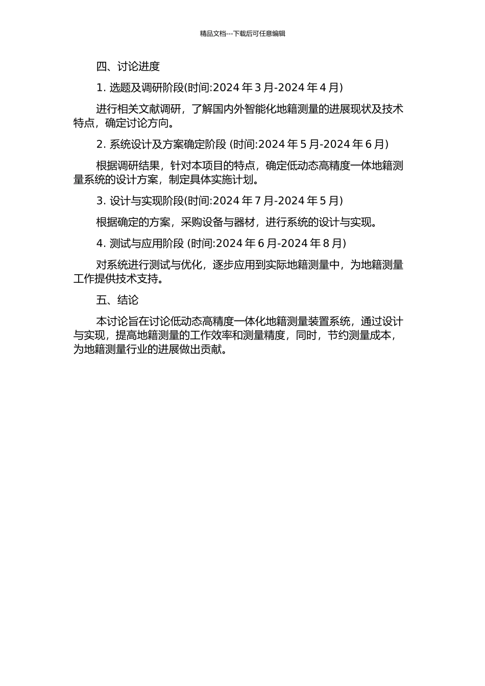 低动态高精度一体化地籍测量装置系统研究与设计的开题报告_第2页