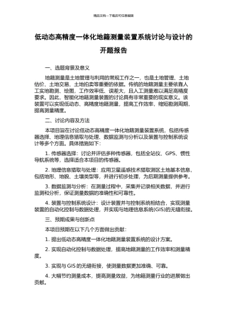 低动态高精度一体化地籍测量装置系统研究与设计的开题报告