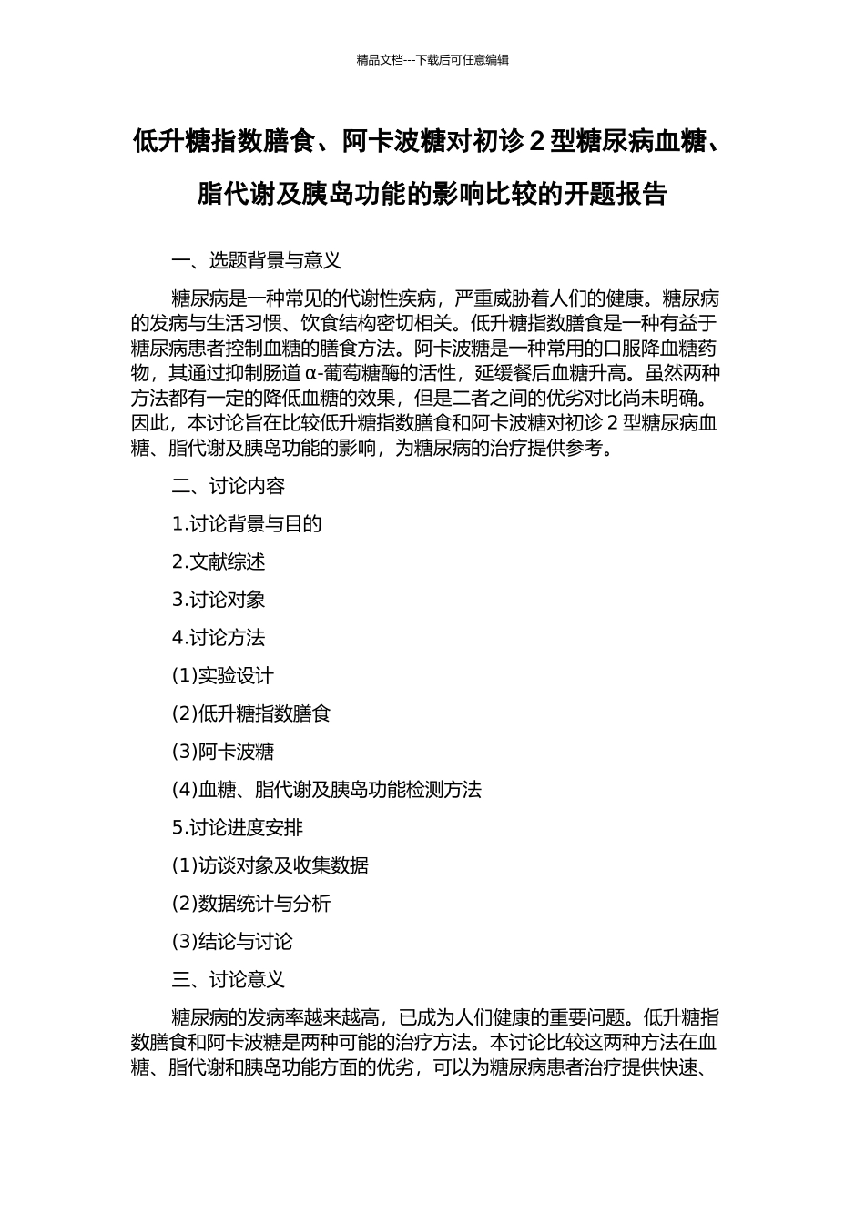 低升糖指数膳食、阿卡波糖对初诊2型糖尿病血糖、脂代谢及胰岛功能的影响比较的开题报告_第1页