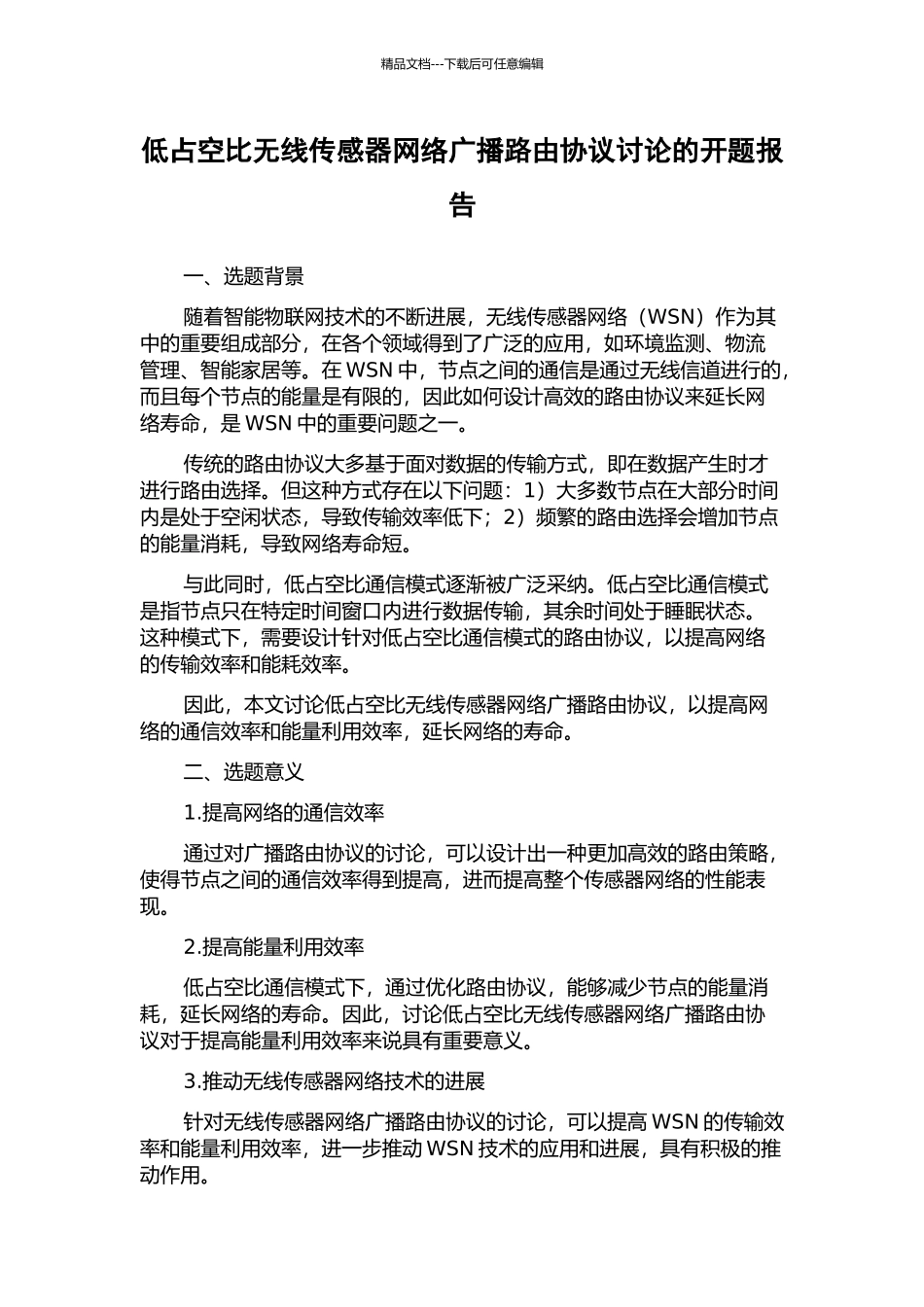 低占空比无线传感器网络广播路由协议研究的开题报告_第1页