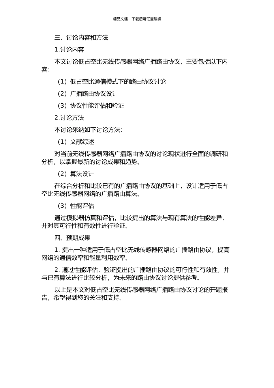 低占空比无线传感器网络广播路由协议研究的开题报告_第2页