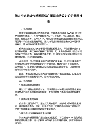 低占空比无线传感器网络广播路由协议研究的开题报告