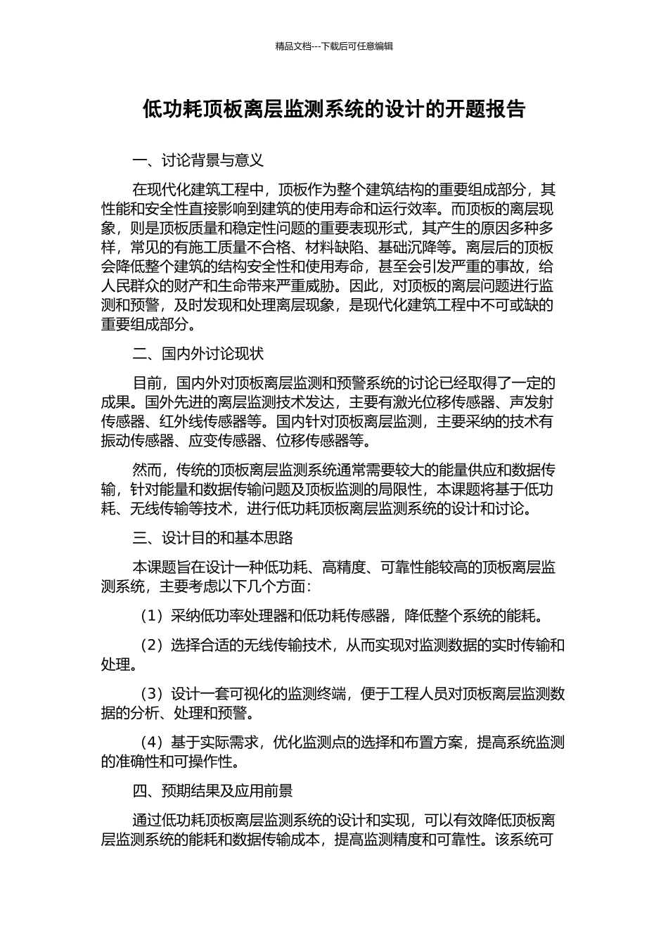 低功耗顶板离层监测系统的设计的开题报告_第1页