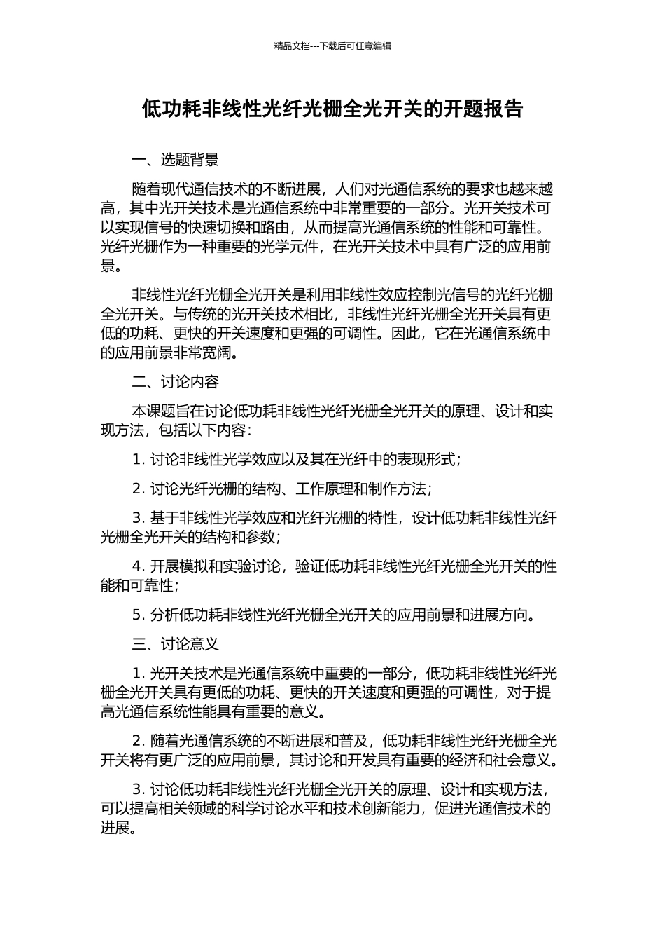 低功耗非线性光纤光栅全光开关的开题报告_第1页