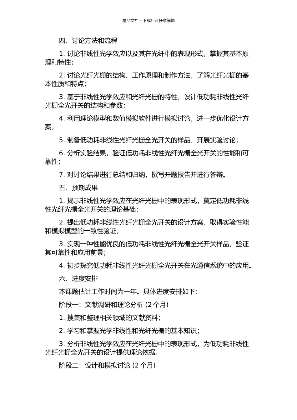 低功耗非线性光纤光栅全光开关的开题报告_第2页