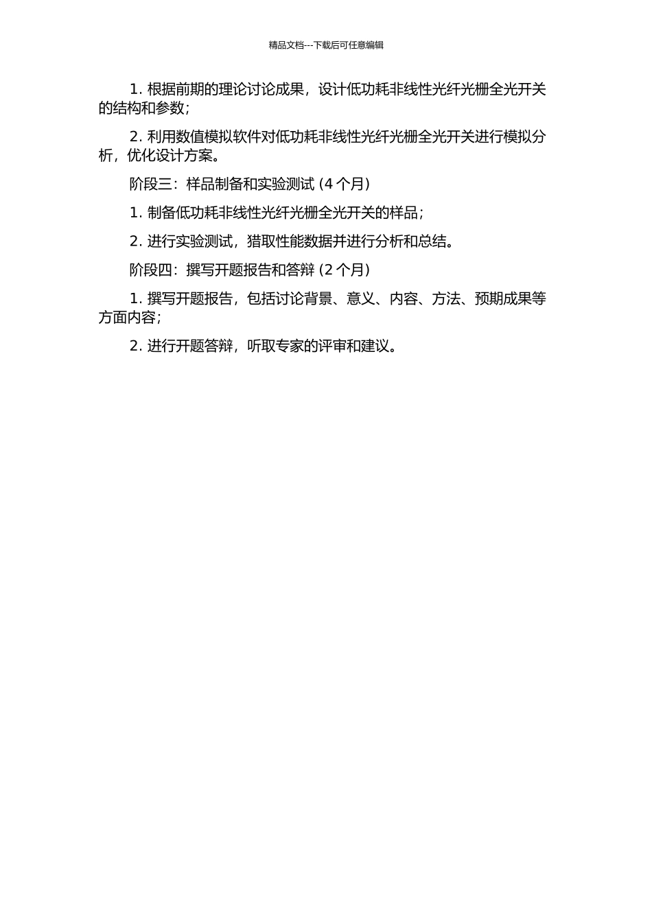 低功耗非线性光纤光栅全光开关的开题报告_第3页