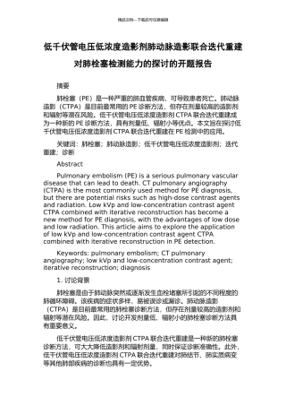低千伏管电压低浓度造影剂肺动脉造影联合迭代重建对肺栓塞检测能力的探讨的开题报告