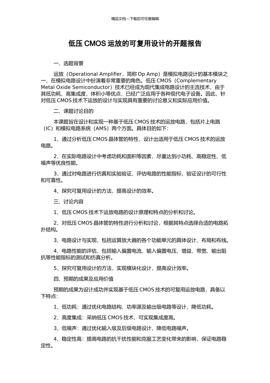 低压CMOS运放的可复用设计的开题报告_第1页