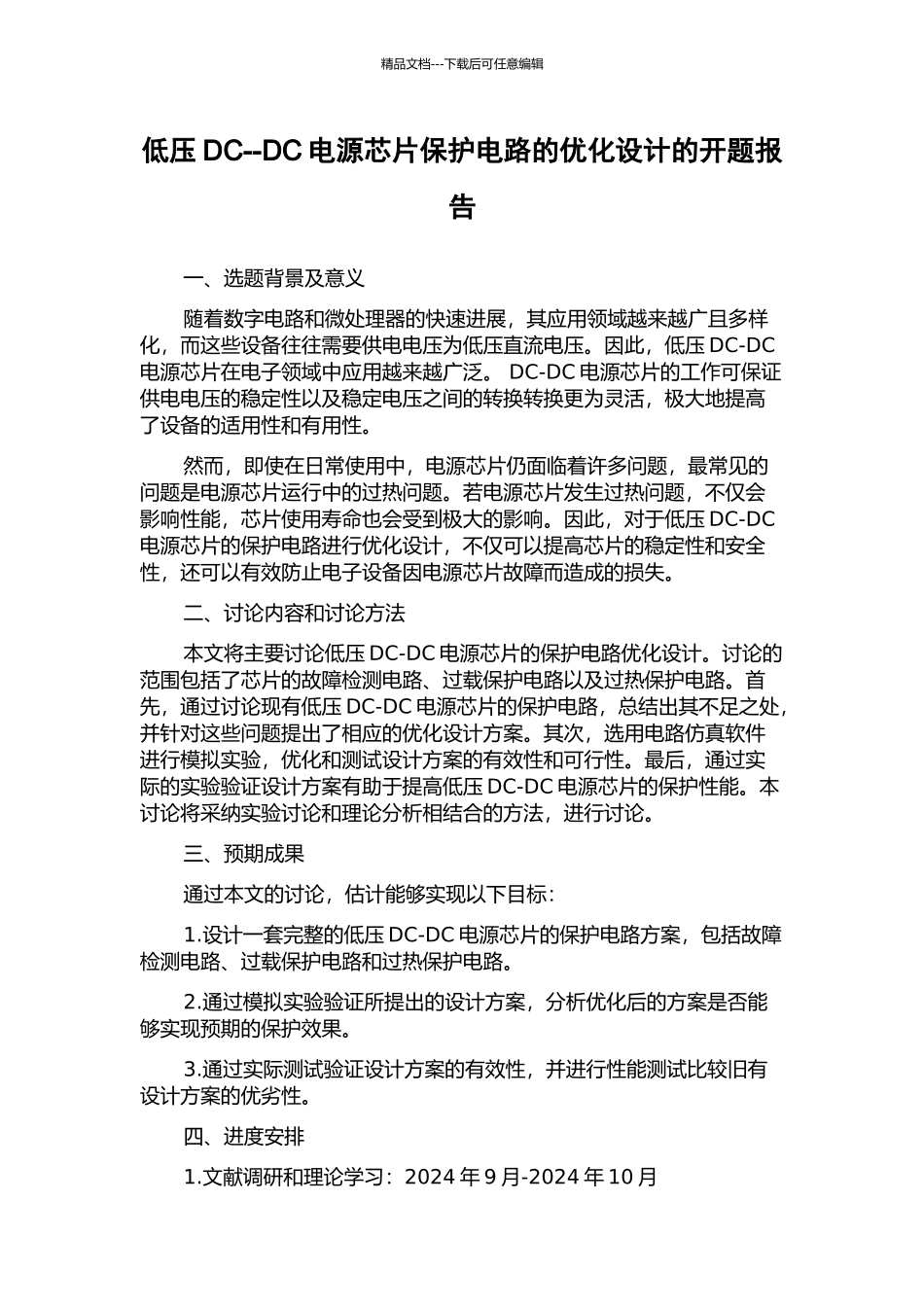 低压DC--DC电源芯片保护电路的优化设计的开题报告_第1页