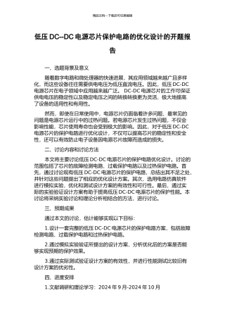 低压DC--DC电源芯片保护电路的优化设计的开题报告