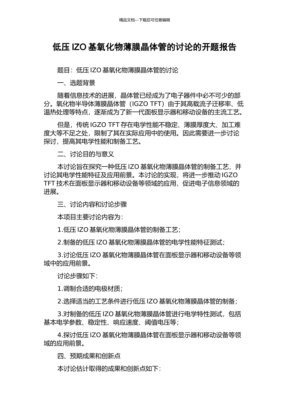低压IZO基氧化物薄膜晶体管的研究的开题报告_第1页