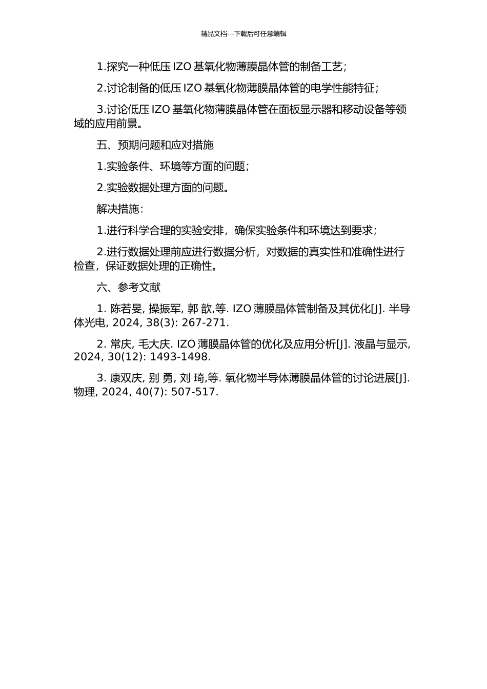 低压IZO基氧化物薄膜晶体管的研究的开题报告_第2页