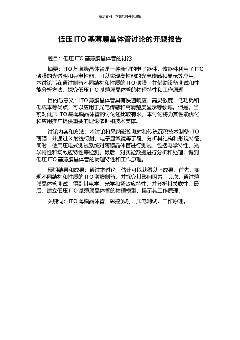 低压ITO基薄膜晶体管研究的开题报告_第1页