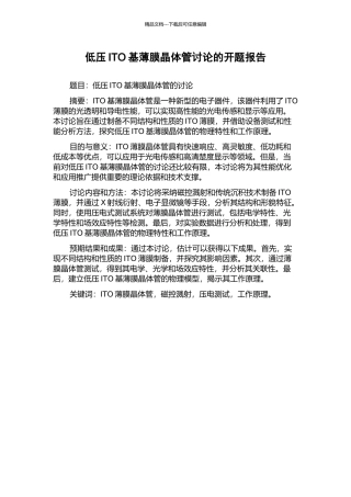 低压ITO基薄膜晶体管研究的开题报告