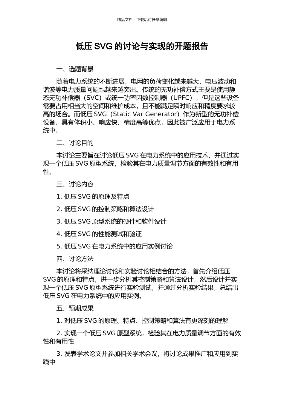 低压SVG的研究与实现的开题报告_第1页