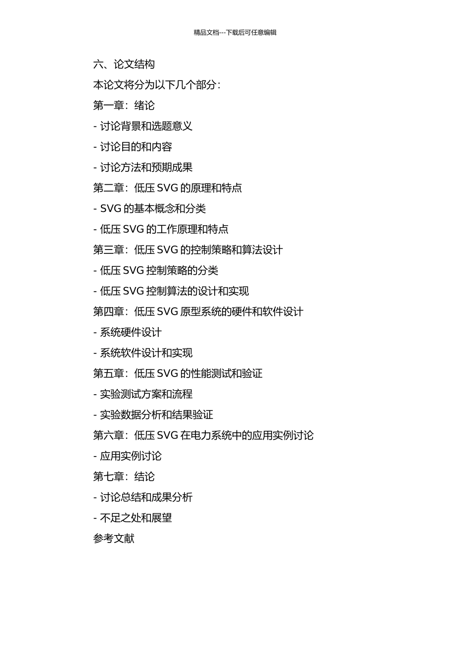 低压SVG的研究与实现的开题报告_第2页