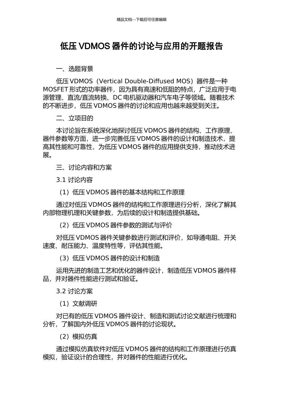 低压VDMOS器件的研究与应用的开题报告_第1页